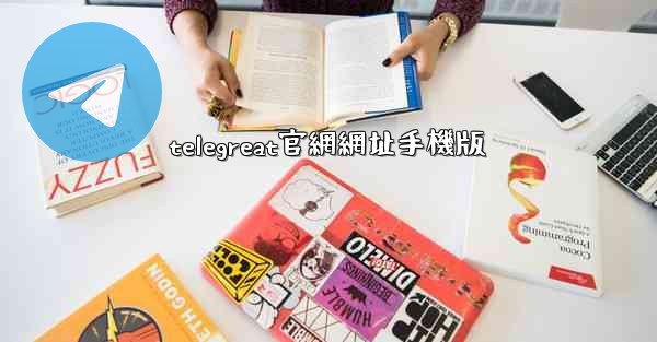 telegreat官網網址手機版