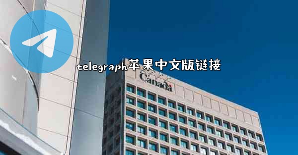 telegraph苹果中文版链接