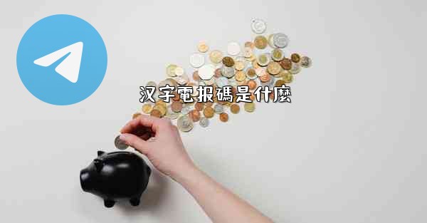 汉字電报碼是什麼