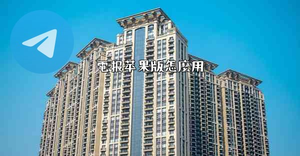 電报苹果版怎麼用