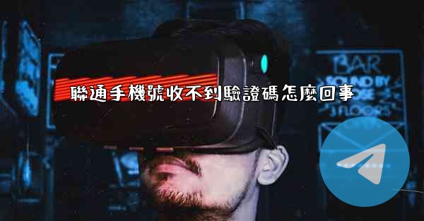 聯通手機號收不到驗證碼怎麼回事