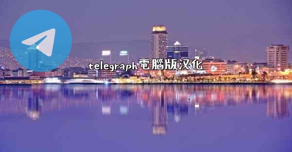 telegraph電腦版汉化