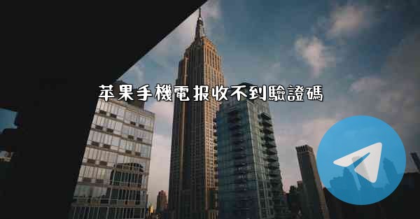 苹果手機電报收不到驗證碼