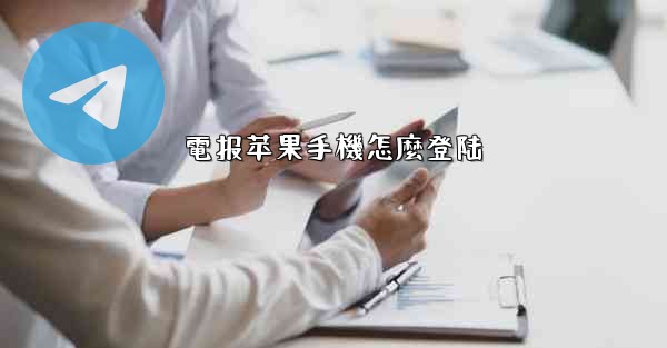 電报苹果手機怎麼登陆