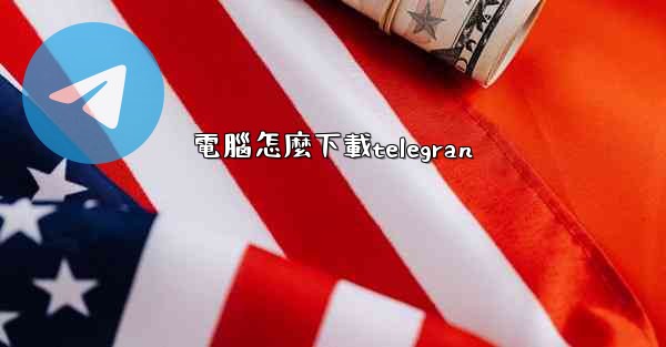 電腦怎麼下載telegran