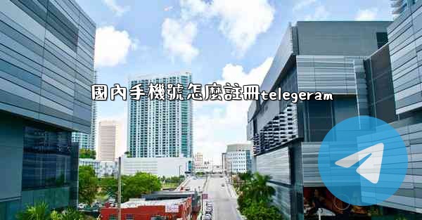 國內手機號怎麼註冊telegeram