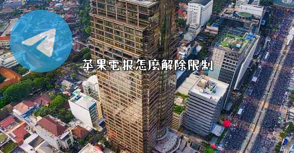 苹果電报怎麼解除限制