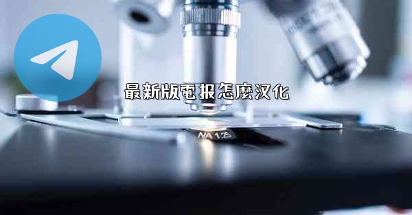 最新版電报怎麼汉化