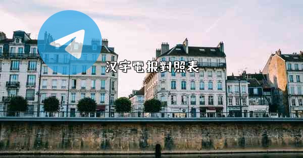 汉字電报對照表