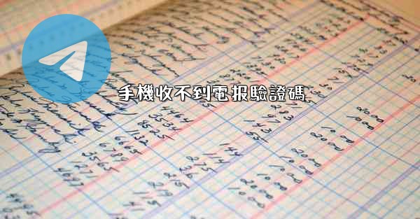 手機收不到電报驗證碼