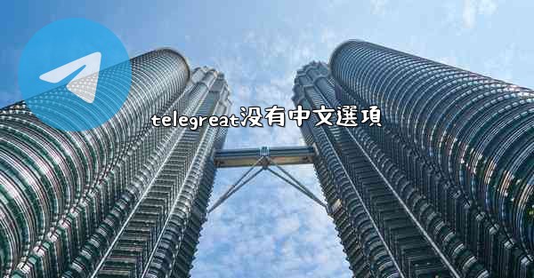 telegreat没有中文選項