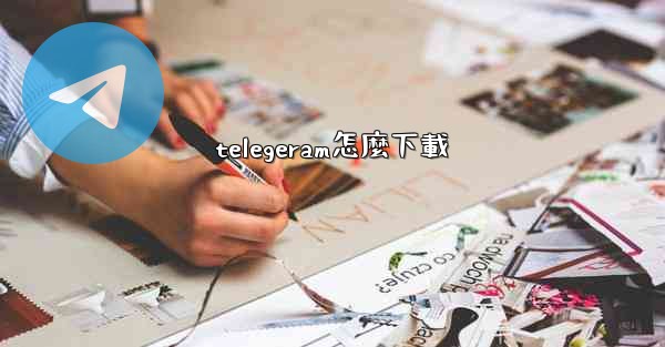 telegeram怎麼下載