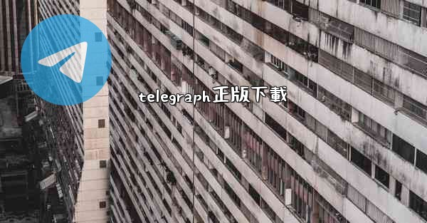 telegraph正版下載