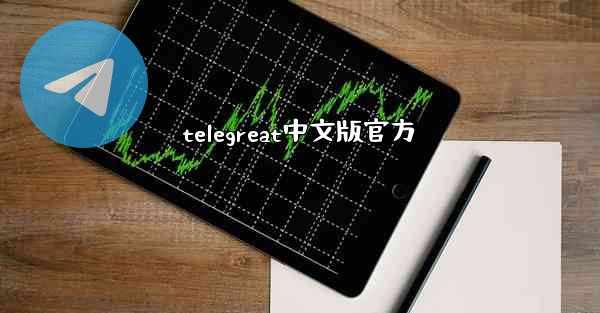 telegreat中文版官方