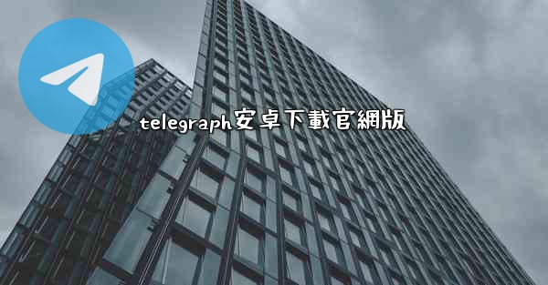 telegraph安卓下載官網版
