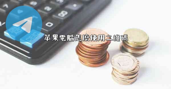 苹果電腦怎麼使用二维碼