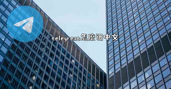 telegreat怎麼调中文