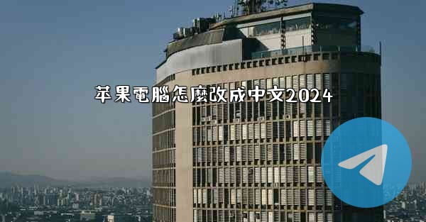 苹果電腦怎麼改成中文2024