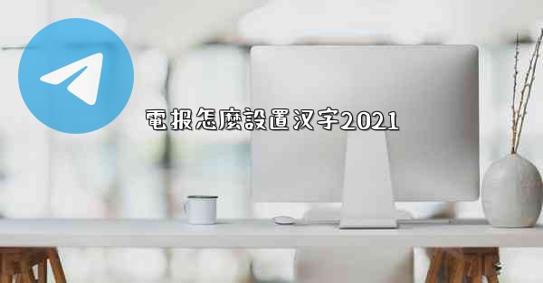 電报怎麼設置汉字2021