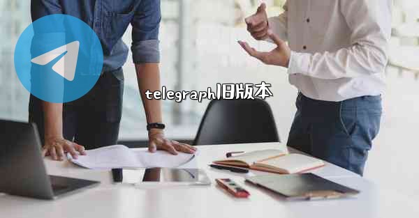 telegraph旧版本