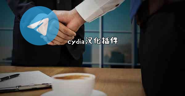 cydia汉化插件
