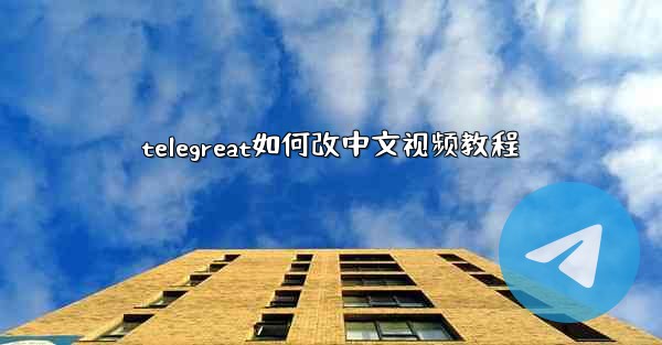 telegreat如何改中文视频教程