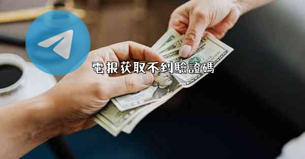 電报获取不到驗證碼