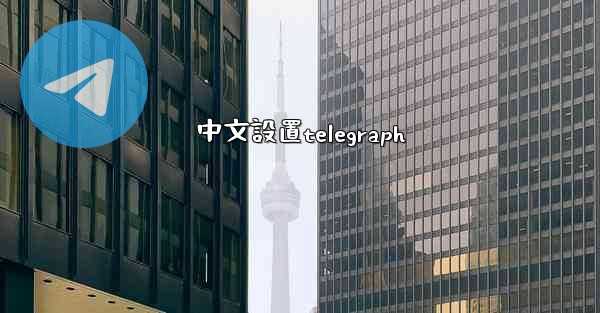 中文設置telegraph
