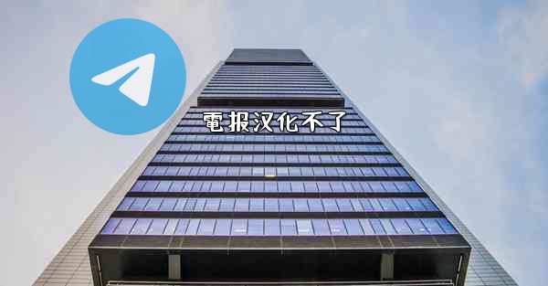 電报汉化不了