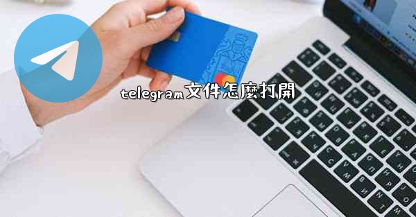 telegram文件怎麼打開