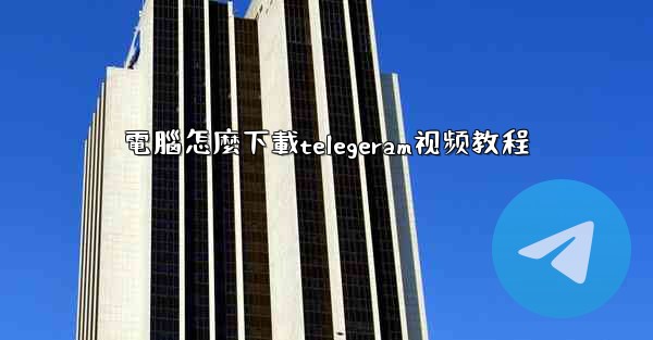 電腦怎麼下載telegeram视频教程