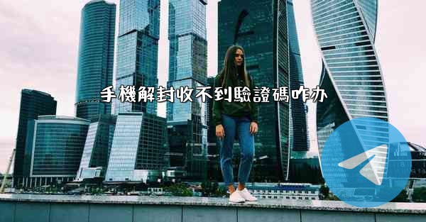 手機解封收不到驗證碼咋办