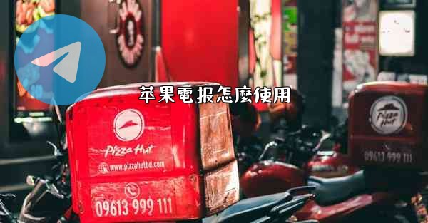 苹果電报怎麼使用