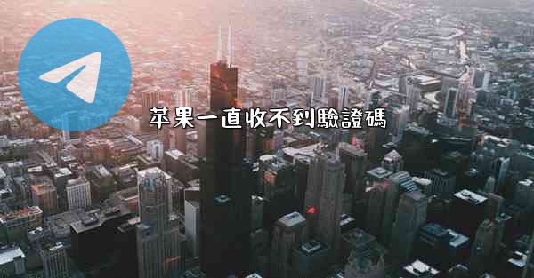 苹果一直收不到驗證碼