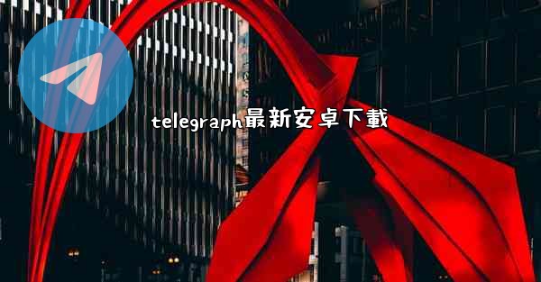 telegraph最新安卓下載