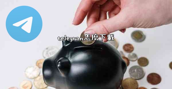 telegran怎麼下載