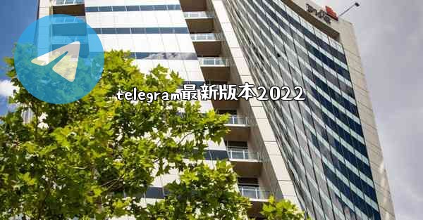 telegram最新版本2022