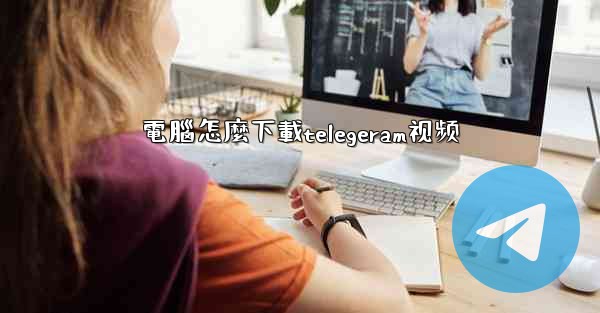 電腦怎麼下載telegeram视频