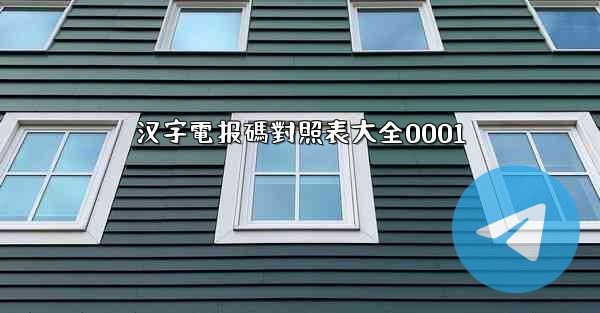 汉字電报碼對照表大全0001
