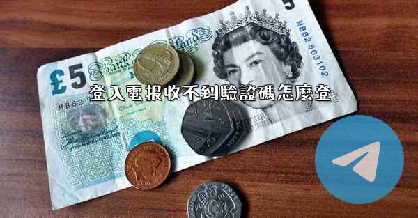 登入電报收不到驗證碼怎麼登