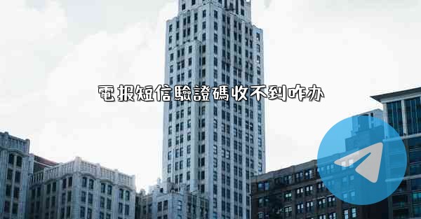 電报短信驗證碼收不到咋办