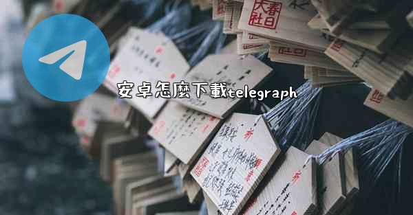 安卓怎麼下載telegraph