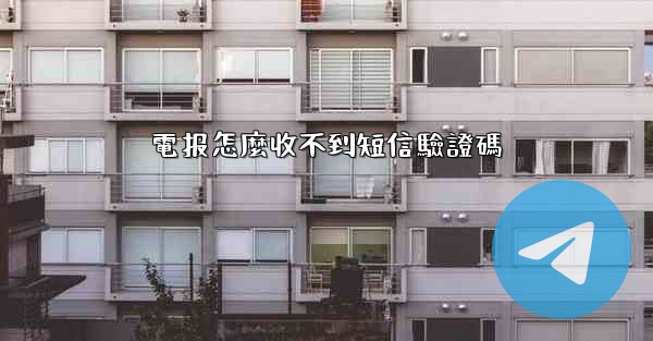 電报怎麼收不到短信驗證碼