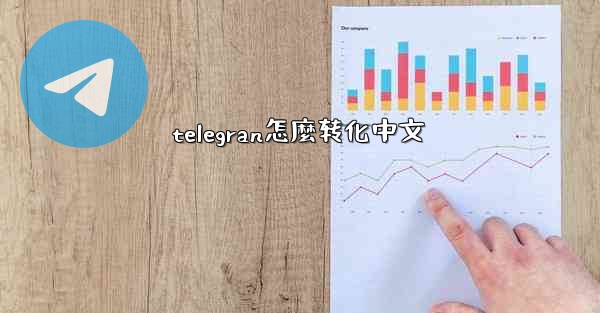 telegran怎麼转化中文