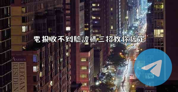 電报收不到驗證碼三招教你搞定
