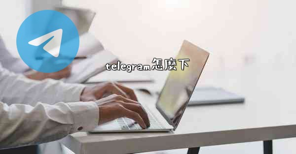 telegram怎麼下