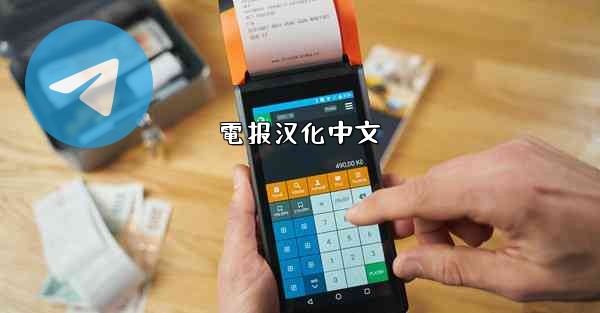電报汉化中文