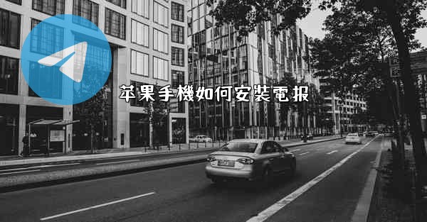 苹果手機如何安裝電报