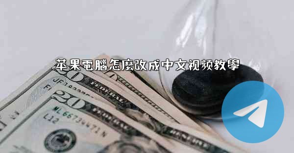 苹果電腦怎麼改成中文视频教學