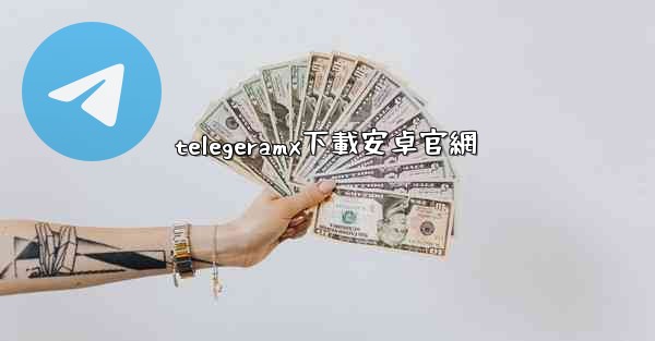 telegeramx下載安卓官網